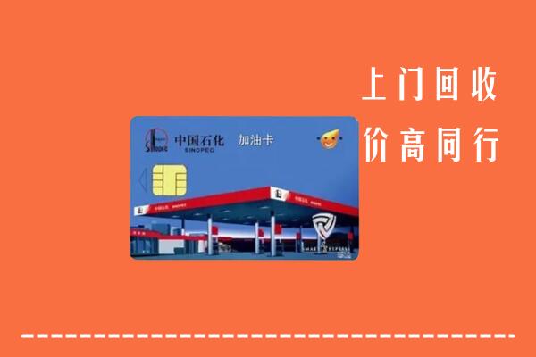 昭化区回收加油卡