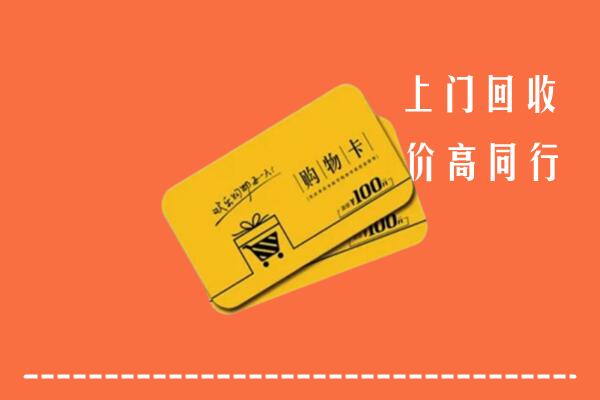 昭化区回收购物卡